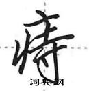 田英章寫的硬筆行書痔