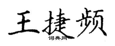 丁謙王捷頻楷書個性簽名怎么寫