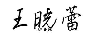 王正良王曉蕾行書個性簽名怎么寫