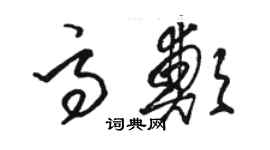 駱恆光高鄭草書個性簽名怎么寫