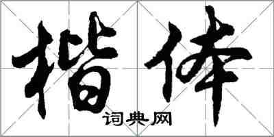 胡問遂楷體行書怎么寫