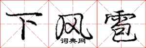 龐中華下風雹行書怎么寫