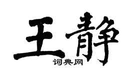 翁闓運王靜楷書個性簽名怎么寫