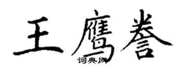 丁謙王鷹謄楷書個性簽名怎么寫