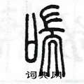 陳墨寫的硬筆篆書喘