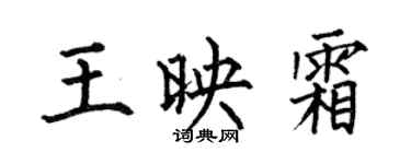 何伯昌王映霜楷書個性簽名怎么寫