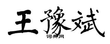 翁闓運王豫斌楷書個性簽名怎么寫