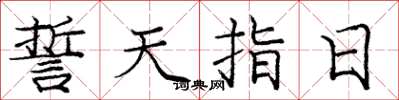 龐中華誓天指日楷書怎么寫