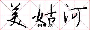 美姑河怎么寫好看