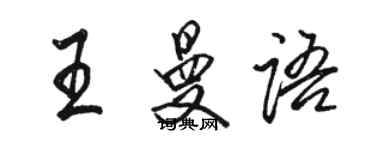 駱恆光王曼語行書個性簽名怎么寫