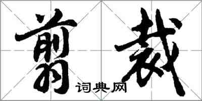 胡問遂翦裁行書怎么寫