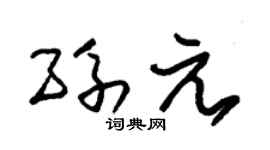 朱錫榮孫元草書個性簽名怎么寫