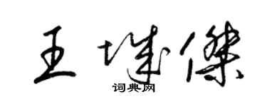 梁錦英王城傑草書個性簽名怎么寫