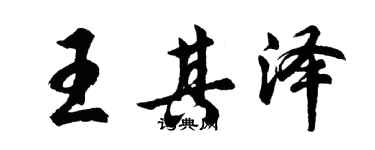 胡問遂王其澤行書個性簽名怎么寫