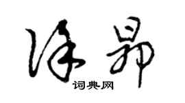 曾慶福徐昂草書個性簽名怎么寫