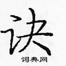 龐中華寫的硬筆楷書訣