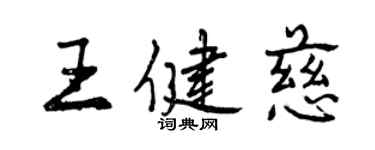 曾慶福王健慈行書個性簽名怎么寫