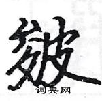 駱恆光寫的硬筆楷書皴