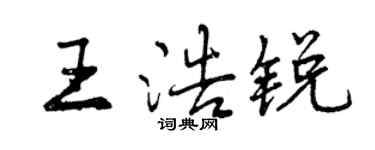 曾慶福王浩銳行書個性簽名怎么寫