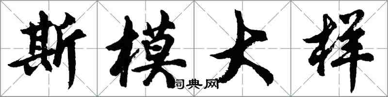 胡問遂斯模大樣行書怎么寫