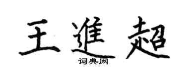 何伯昌王進超楷書個性簽名怎么寫