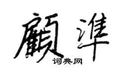 王正良顧準行書個性簽名怎么寫