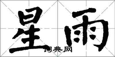 翁闓運星雨楷書怎么寫