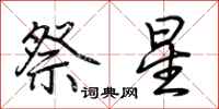 荊霄鵬祭星行書怎么寫