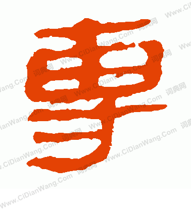 馬王堆帛書寫的專