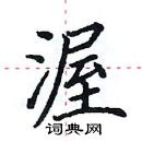 田英章寫的硬筆楷書渥