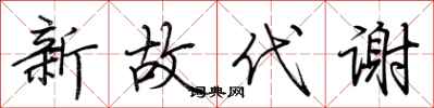 荊霄鵬新故代謝行書怎么寫