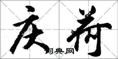 胡問遂慶荷行書怎么寫