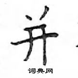 鄧散木寫的硬筆楷書並