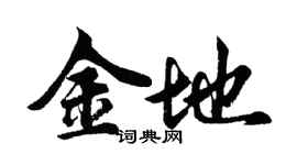 胡問遂金地行書個性簽名怎么寫