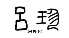 曾慶福呂珍篆書個性簽名怎么寫