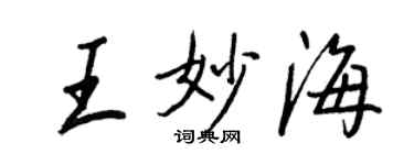 王正良王妙海行書個性簽名怎么寫