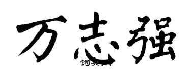 翁闓運萬志強楷書個性簽名怎么寫