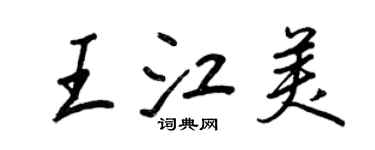 王正良王江美行書個性簽名怎么寫