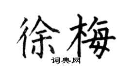 何伯昌徐梅楷書個性簽名怎么寫