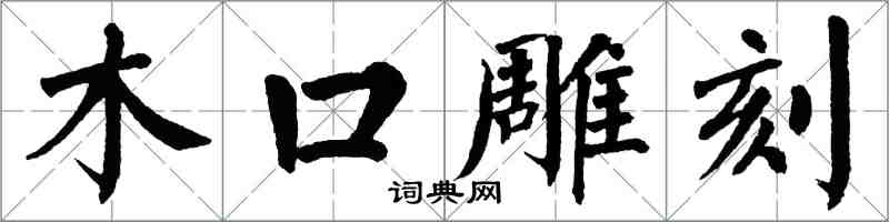 翁闓運木口雕刻楷書怎么寫