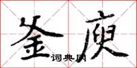 周炳元釜庾楷書怎么寫