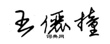 朱錫榮王儷撞草書個性簽名怎么寫