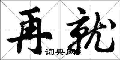 胡問遂再就行書怎么寫