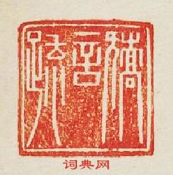 集古印譜的篆刻印章矯言䟽