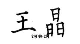 何伯昌王晶楷書個性簽名怎么寫