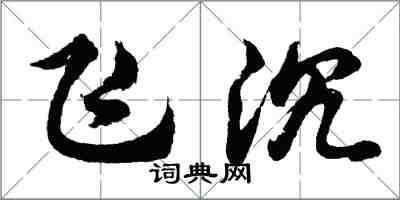 胡問遂飛沉行書怎么寫