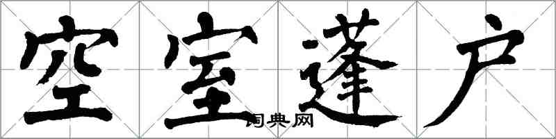 翁闓運空室蓬戶楷書怎么寫
