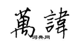 王正良萬諱行書個性簽名怎么寫