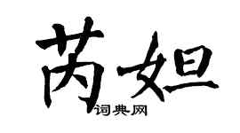 翁闓運芮妲楷書個性簽名怎么寫