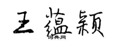 曾慶福王蘊穎行書個性簽名怎么寫